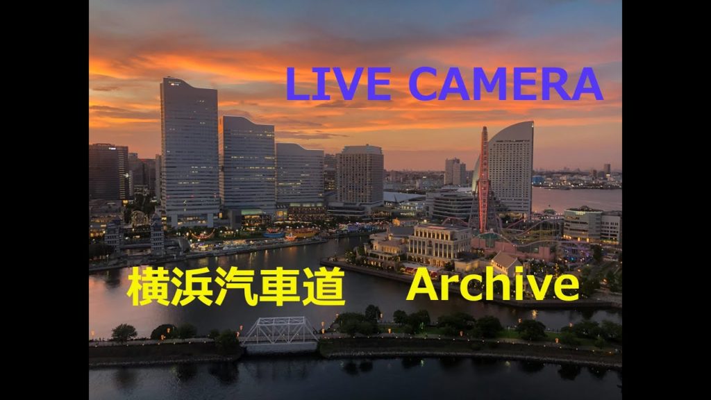 横浜汽車道ライブカメラ4K  Yokohama Live Camera 4K
