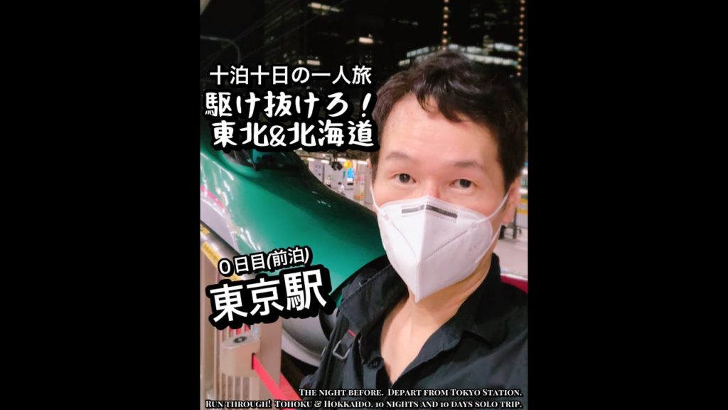 駆け抜けろ!東北&北海道 十泊十日の一人旅2021(予告編 -その1-) 駆け抜けろ!東北&北海道 十泊十日の一人旅2021(予告編 -その1-)