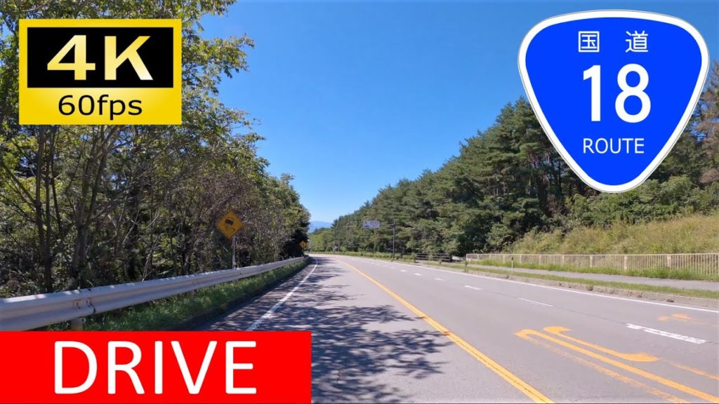 【車載動画/Driver's view】全線走破：国道18号② 軽井沢～上田/Driving in Japan: Route 18 Karuizawa - Ueda [4K]