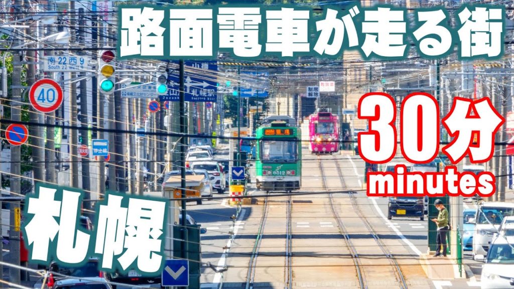 札幌市電 30分間定点撮影　Sapporo, a city with a streetcar system