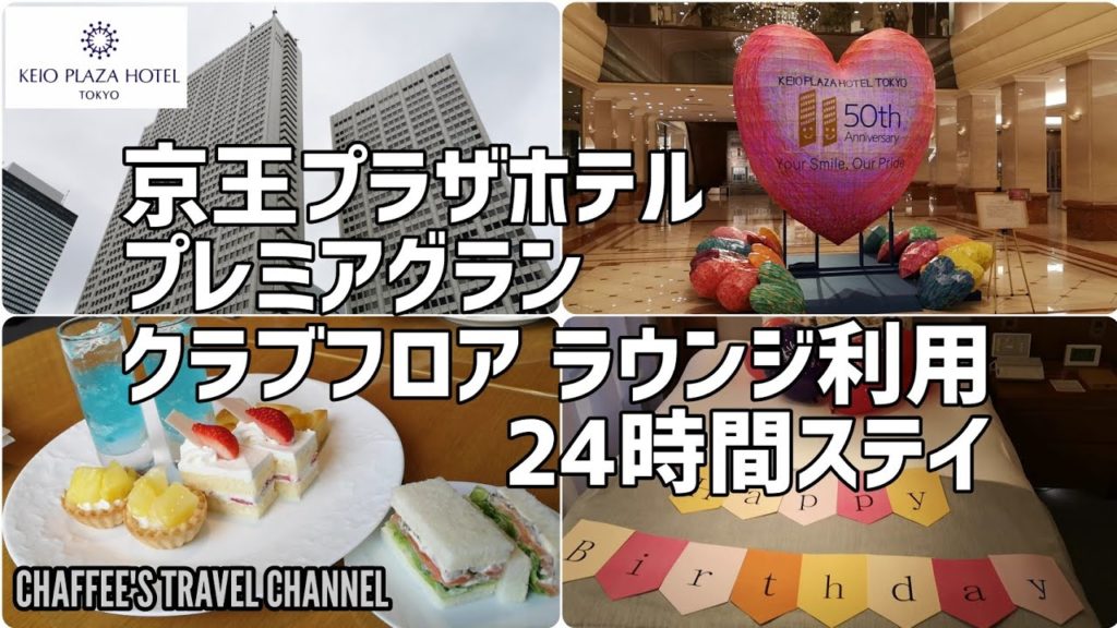 プレミアグラン 京王プラザホテル クラブフロア ラウンジ利用 24時間ステイ PREMIER GRAND KEIO PLAZA HOTEL / CHAFFEE'S TRAVEL CHANNEL