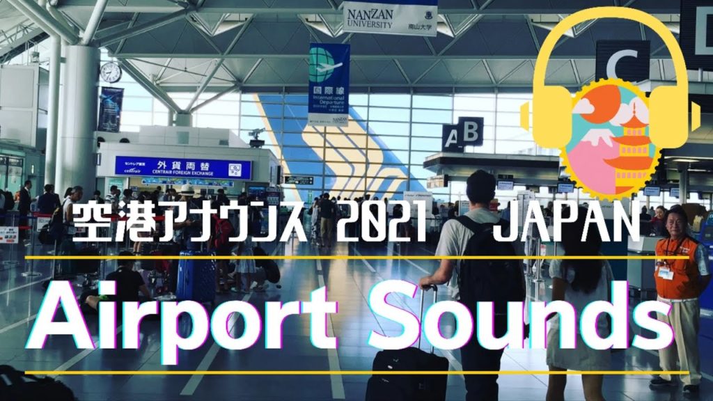 Airport Sounds : Japan 2021 【HQ Audio】空港アナウンス チャイム 音 《環境音》ファイナルコール 空港警察アナウンス 作業用BGM セントレア Airport Sounds : Japan 2021 【HQ Audio】空港アナウンス チャイム 音 《環境音》ファイナルコール 空港警察アナウンス 作業用BGM セントレア