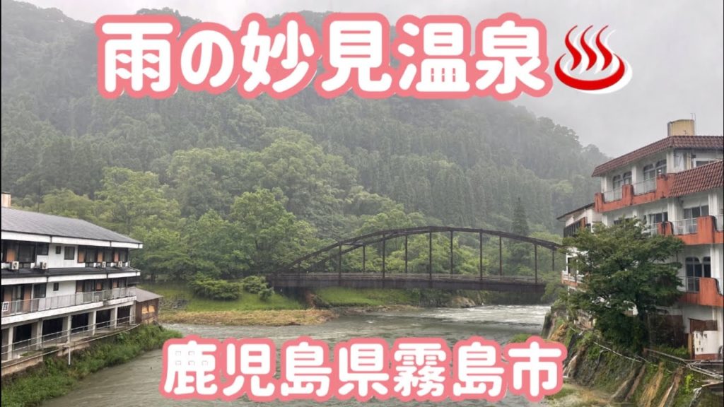 雨の妙見温泉(鹿児島県霧島市)動画 / Kagoshima Trip