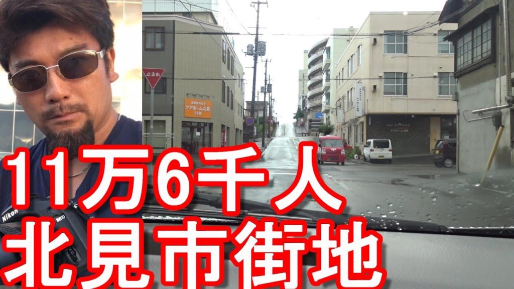 【繁華街】北海道北見市(人口11万6000人)市街地ドライブ(運転)Driving in the city center of Kitami city in Hokkaido,Japan 【繁華街】北海道北見市(人口11万6000人)市街地ドライブ(運転)Driving in the city center of Kitami city in Hokkaido,Japan