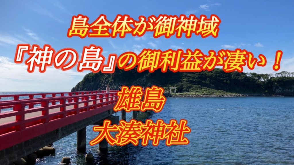 【神の島で運気上昇!】大湊神社 Ominato Shrine【福井県坂井市三国町】 【神の島で運気上昇!】大湊神社 Ominato Shrine【福井県坂井市三国町】