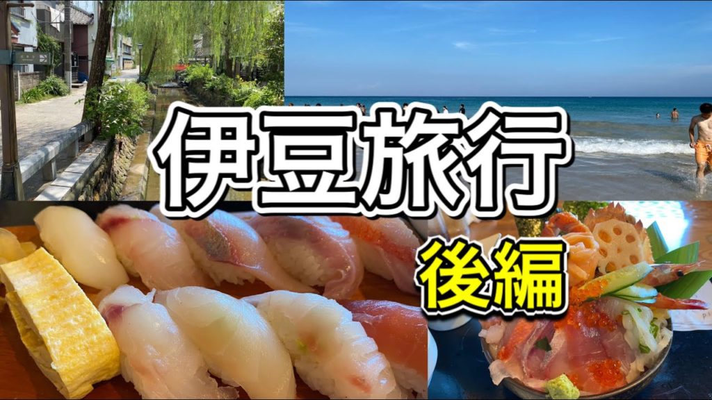 伊豆旅行最終回 (Final Izu trip) 伊豆旅行最終回 (Final Izu trip)