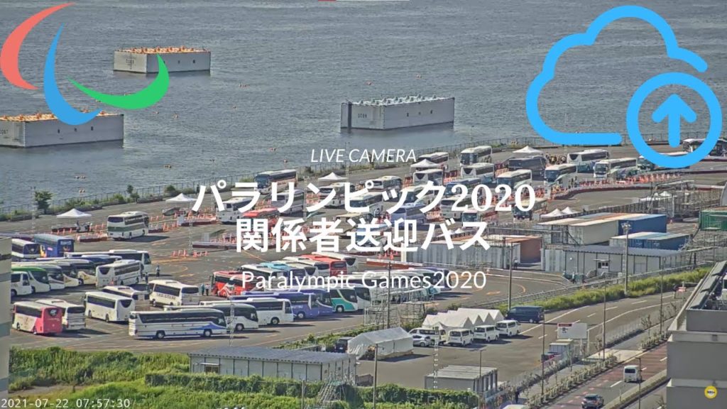 【Live Camera】パラリンピック2020 ライブカメラ 関係者送迎バス 9月3日~ 【Live Camera】パラリンピック2020 ライブカメラ 関係者送迎バス 9月3日~
