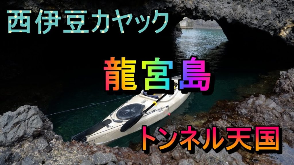 西伊豆カヤック、龍宮島