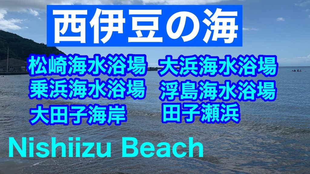 西伊豆の海 / 松崎海水浴場・大浜海水浴場・乗浜海水浴場・浮島海水浴場・大田子海岸・田子瀬浜海岸/Japanese Beach in Nishiizu , Izu 西伊豆の海 / 松崎海水浴場・大浜海水浴場・乗浜海水浴場・浮島海水浴場・大田子海岸・田子瀬浜海岸/Japanese Beach in Nishiizu , Izu