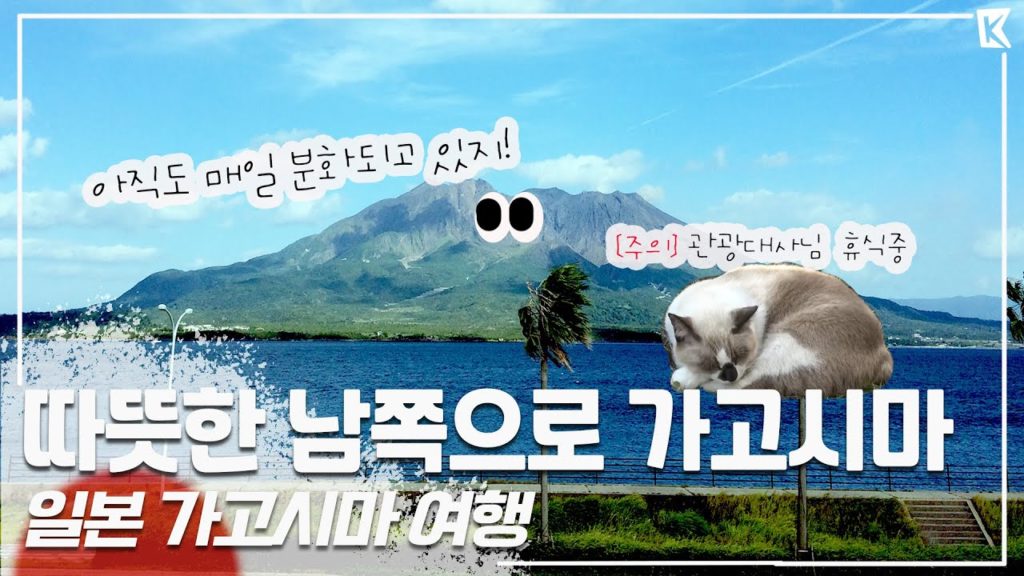 여전히 분화하는 '사쿠라지마' 화산과 고양이 관광대사님이 있는 '일본 가고시마' 여행 Trip to Kagoshima, Japan (KBS_20161217) 여전히 분화하는 '사쿠라지마' 화산과 고양이 관광대사님이 있는 '일본 가고시마' 여행 Trip to Kagoshima, Japan (KBS_20161217)