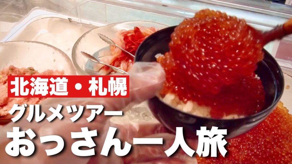 【北海道 札幌】 ジンギスカン・味噌ラーメン・六花亭 ・牡蠣・イクラ丼 グルメツアー おっさん一人旅Vlog 【北海道 札幌】 ジンギスカン・味噌ラーメン・六花亭 ・牡蠣・イクラ丼 グルメツアー おっさん一人旅Vlog
