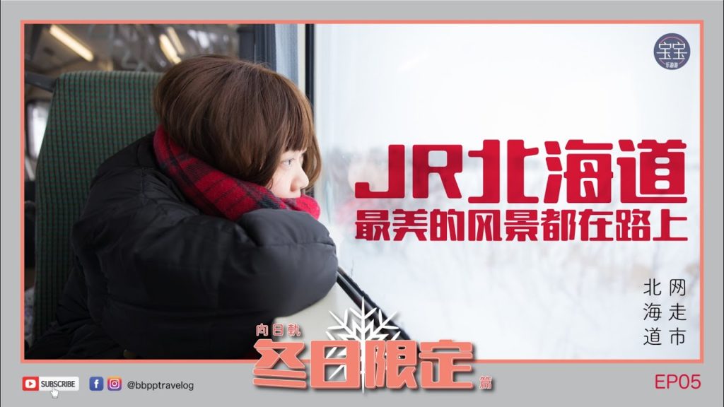 [北海道旅行] EP05: JR北海道 | Hokkaido Winter Trip
