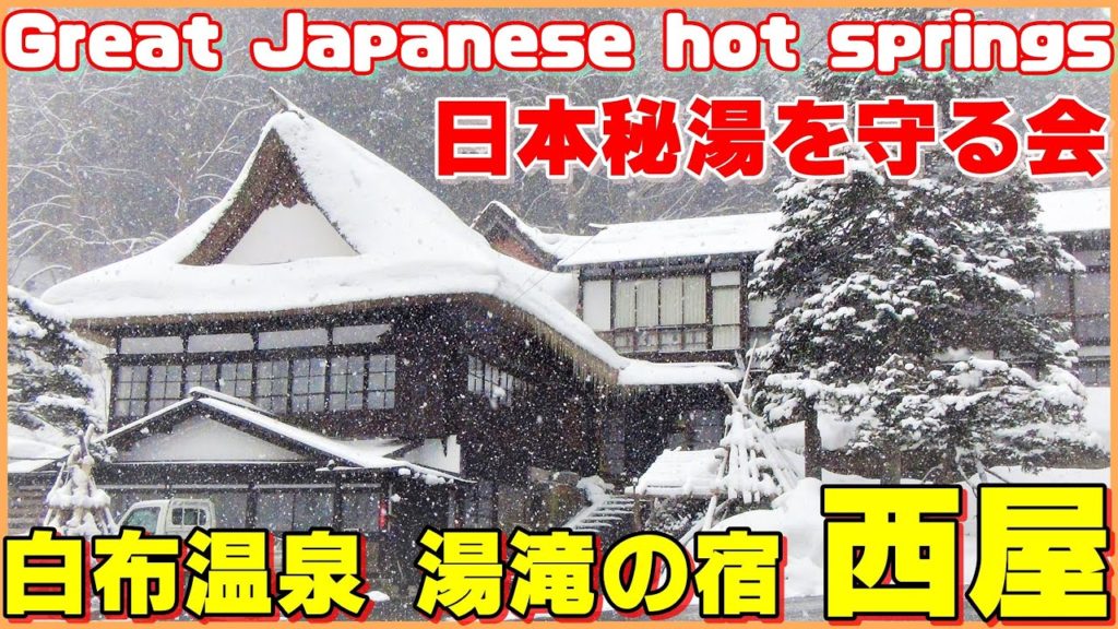 【白布温泉 湯滝の宿 西屋】＜日本秘湯を守る会＞　Shirabu Onsen, Yutaki no Yado, Nishiya,　Great hot springs in Japan!