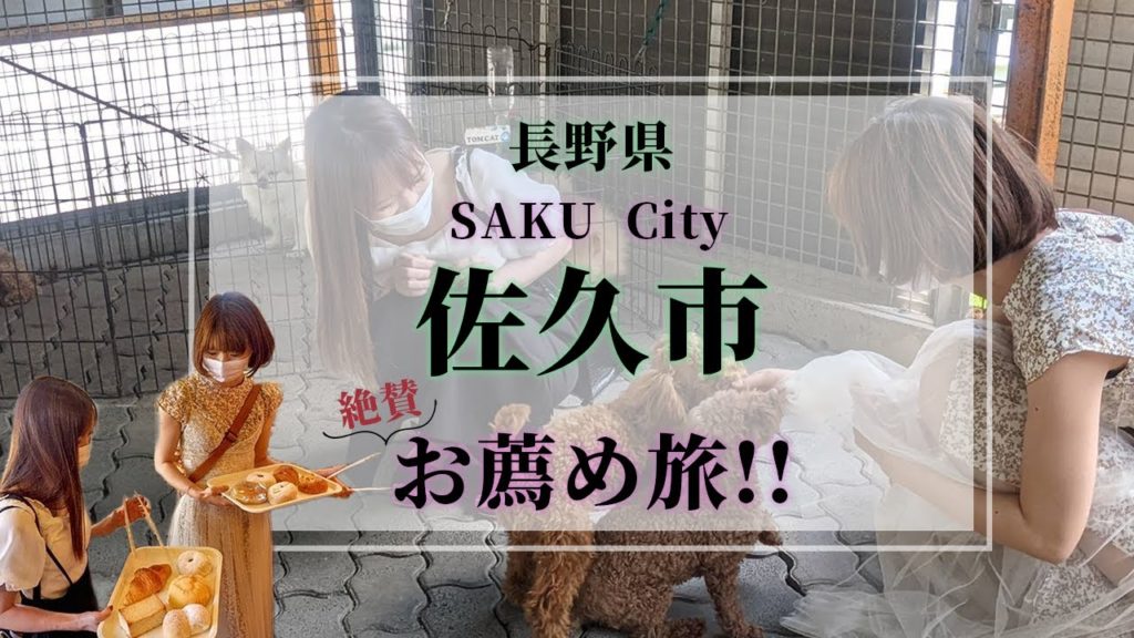 【OLゆるり旅】長野県でいま一番移住が進む街「佐久市」を旅しました!!