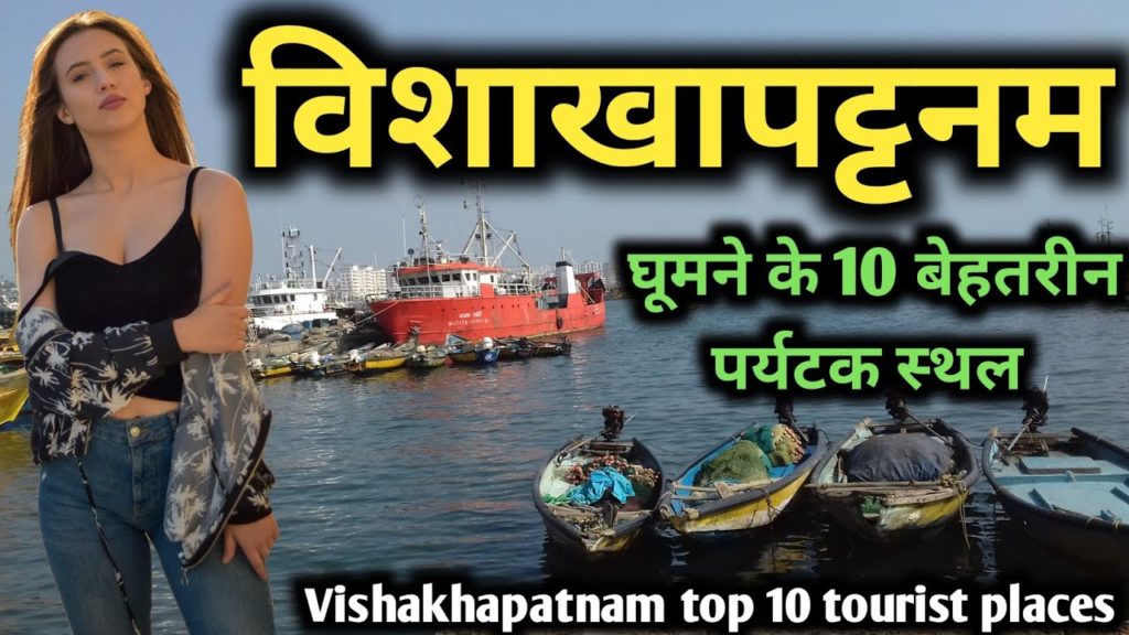 Visakhapatnam top 10 tourist places, विशाखापट्टनम के 10 सबसे खूबसूरत पर्यटक स्थल Visakhapatnam top 10 tourist places, विशाखापट्टनम के 10 सबसे खूबसूरत पर्यटक स्थल