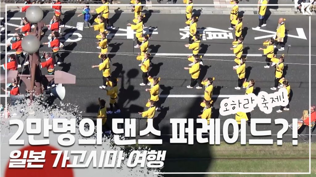 세대불문! 수많은 시민들이 함께하는 댄스 퍼레이드! '일본 가고시마' 현지의 일상을 엿보다Trip to Kagosima, Japan (KBS_20161217)