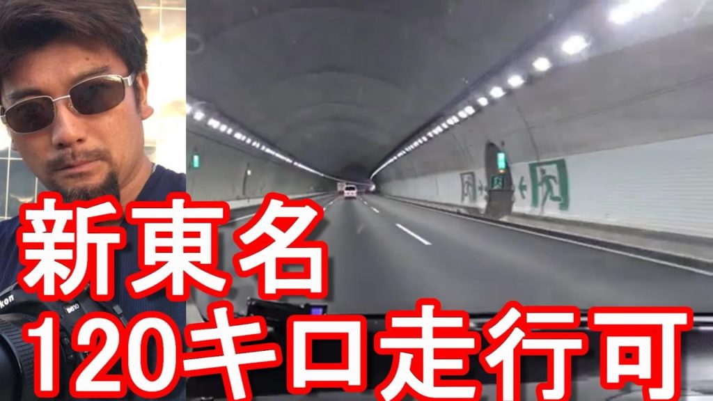 最高速度120キロ走行可能！新東名(第二東名)高速道路運転(ドライブ)！浜松市⇒静岡市へ！森町&掛川市付近！トンネルThe second tomei highway in Shizuoka,Japan