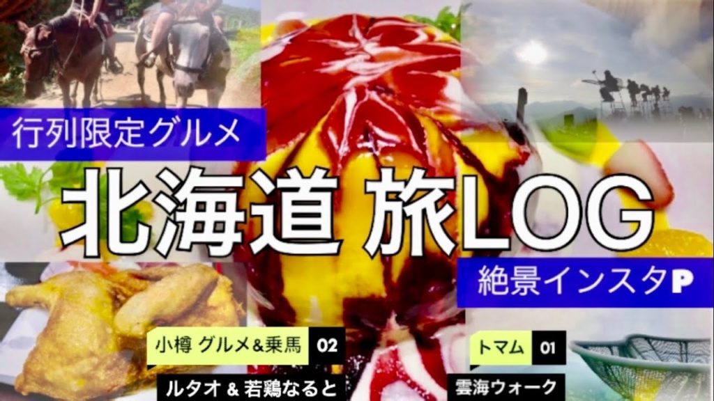 北海道 横断旅【小樽&トマム 編】乗馬トレッキング・プレミア限定グルメ・絶景インスタspot 他 北海道 横断旅【小樽&トマム 編】乗馬トレッキング・プレミア限定グルメ・絶景インスタspot 他