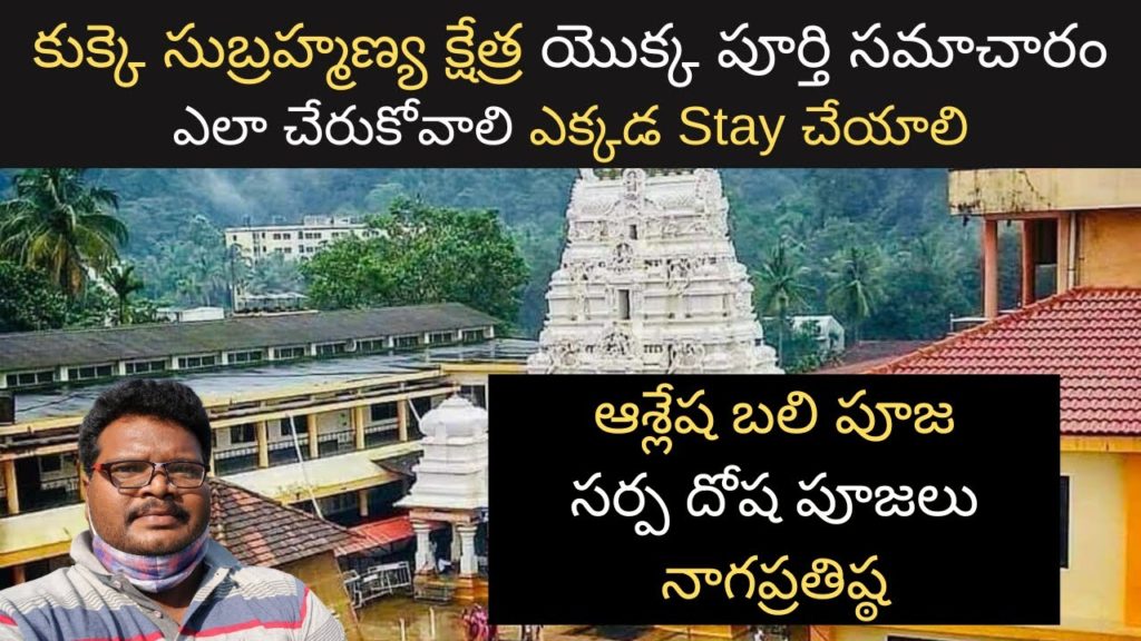 Kukke subramanya temple complete information in Telugu | Ashlesha Bali pooja | Sarpa samskara pooja