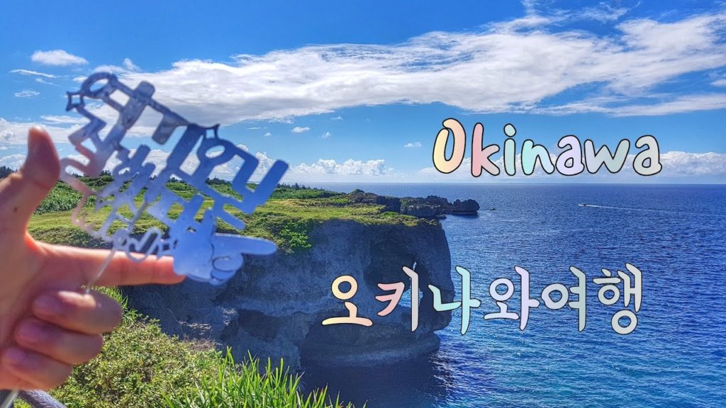 오키나와여행 Okinawa trip