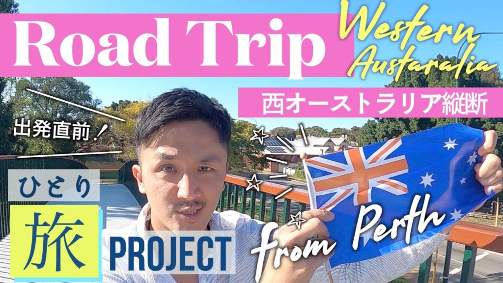 【ソロ旅】西オーストラリア縦断！始動します！旅の見どころ計画表！【パース】