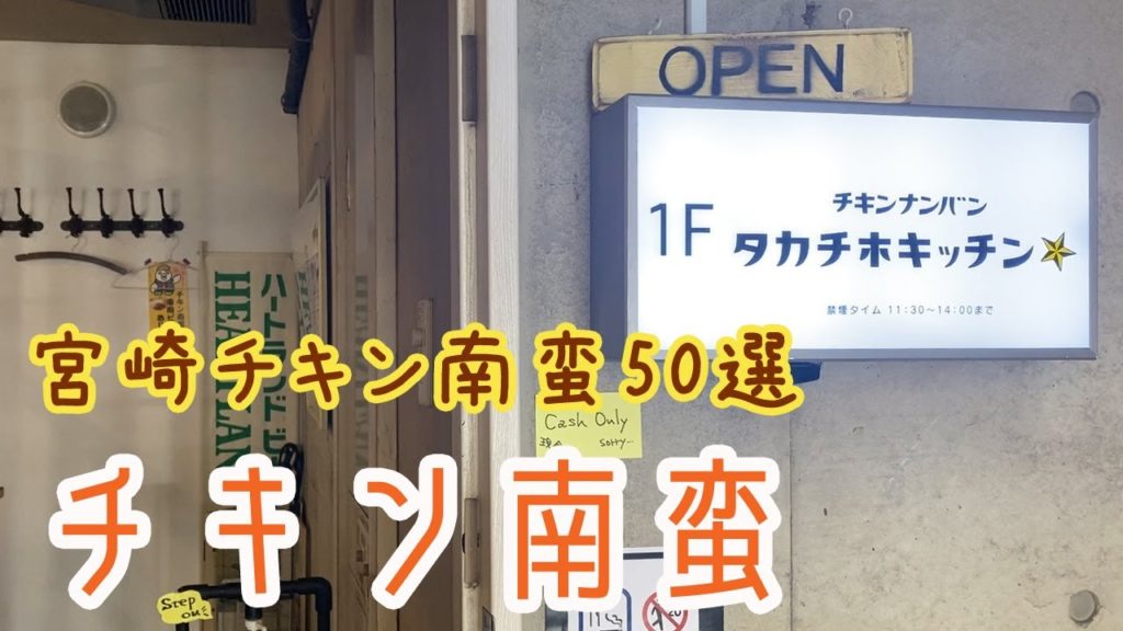 【Fukuoka 🇯🇵 福岡ランチ】【チキン南蛮】本場宮崎の味！ボリュームたっぷりのチキン南蛮定食をいただいてきました♪/タカチホキッチン