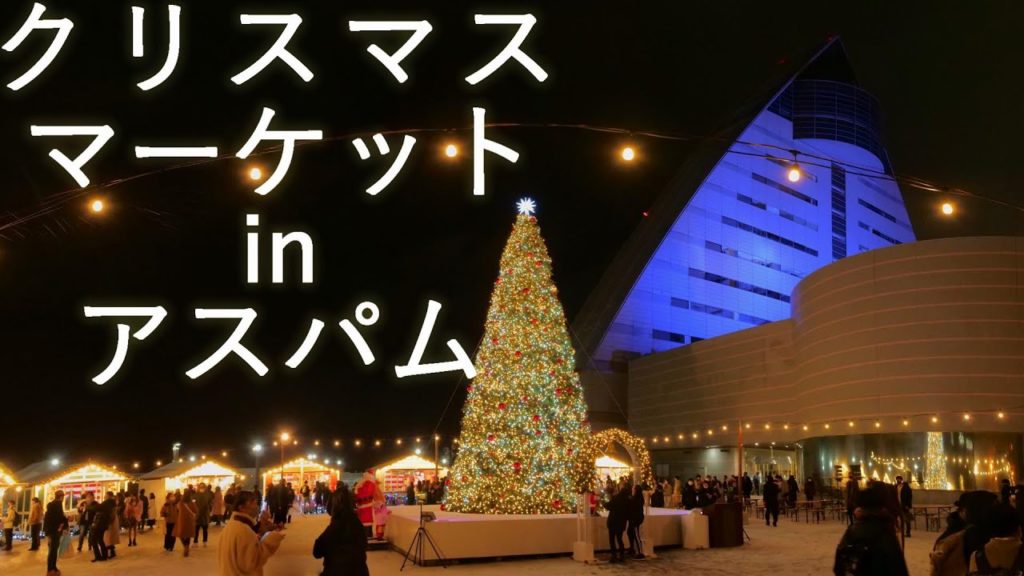 【青森市】クリスマスマーケットinアスパム ライトアップ【イルミネーション】4K60P