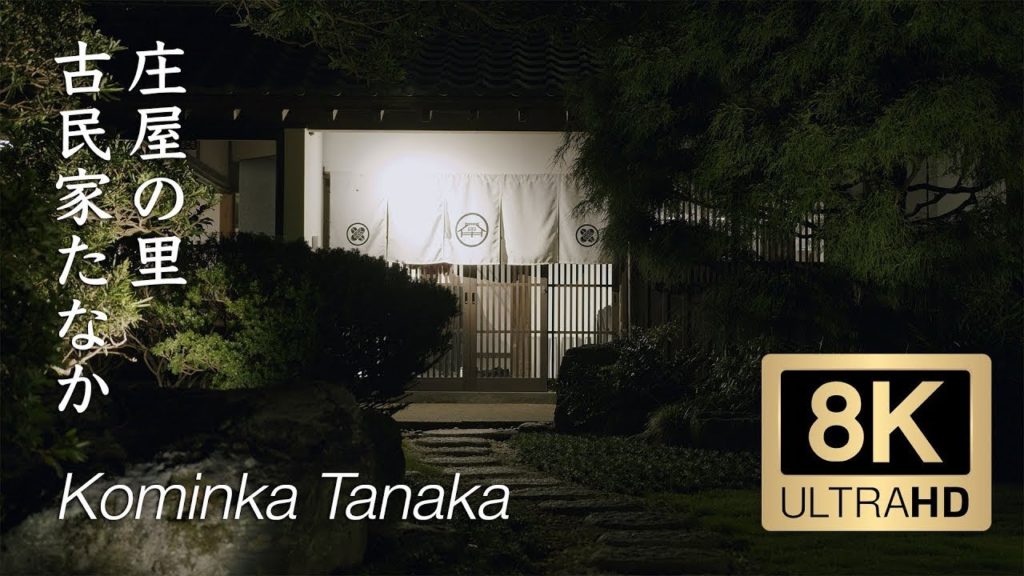 Kominka Tanaka – Chiba – 庄屋の里 古民家たなか – 8K Kominka Tanaka - Chiba - 庄屋の里 古民家たなか - 8K