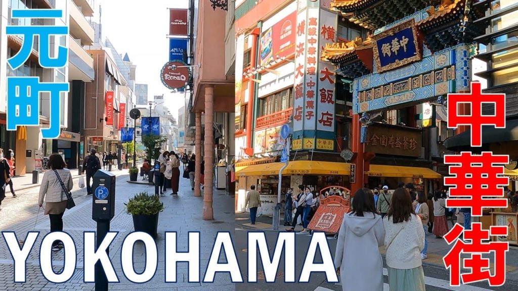 58 Yokohama Walk - Chinatown & Motomachi【散歩】横浜 元町・中華街