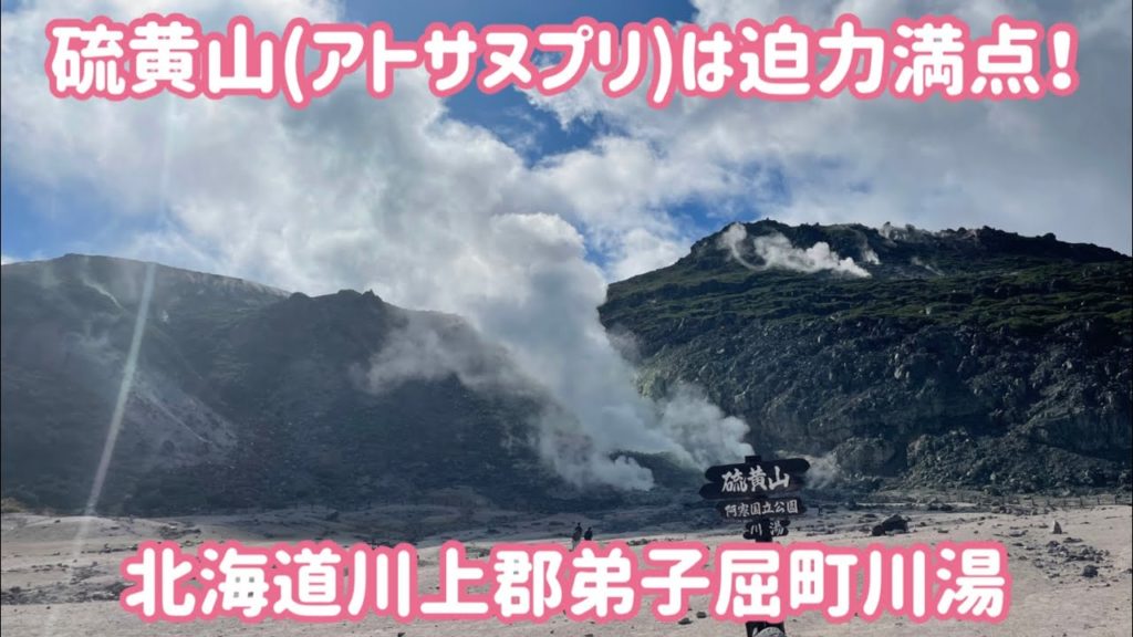 硫黄山(アトサヌプリ)は迫力満点！ / Hokkaido Trip