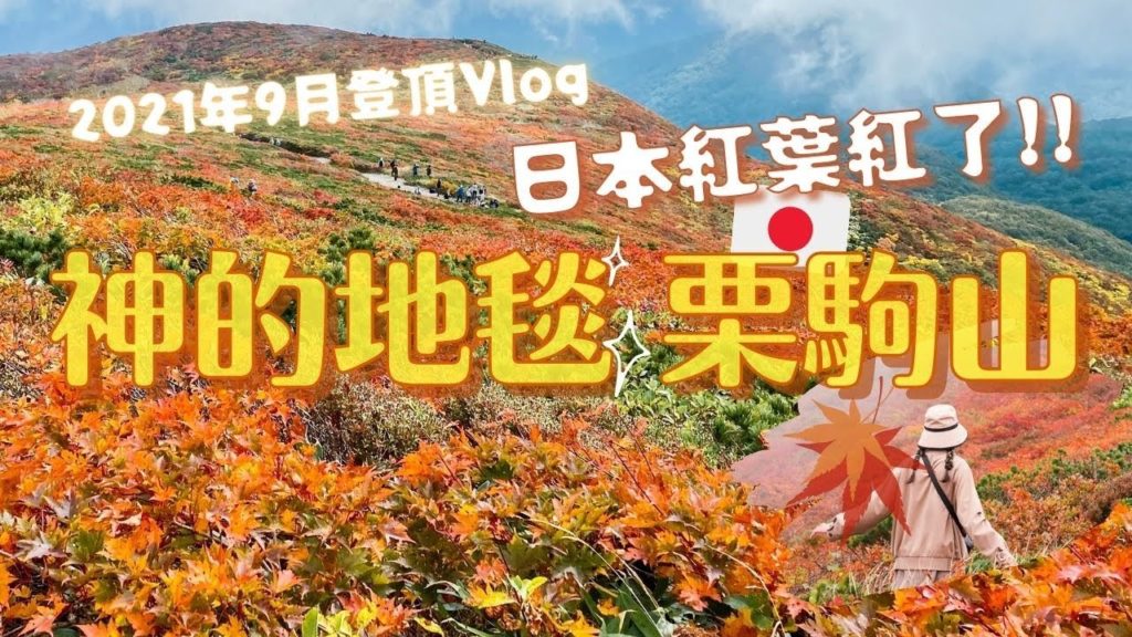 神的地毯有多仙？日本東北栗駒山賞紅葉登山VLOG！宮城縣2021年9月小旅行