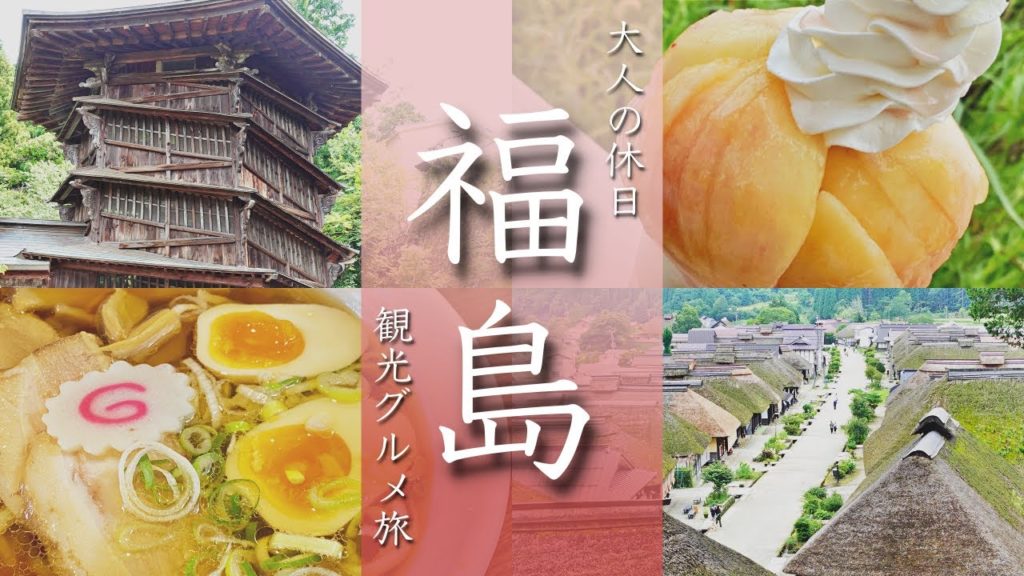 【福島旅行vlog】観光グルメ満喫のドライブ旅でした! 会津若松/大内宿/さざえ堂/桃/喜多方ラーメン【PowerVisionS1】 【福島旅行vlog】観光グルメ満喫のドライブ旅でした! 会津若松/大内宿/さざえ堂/桃/喜多方ラーメン【PowerVisionS1】