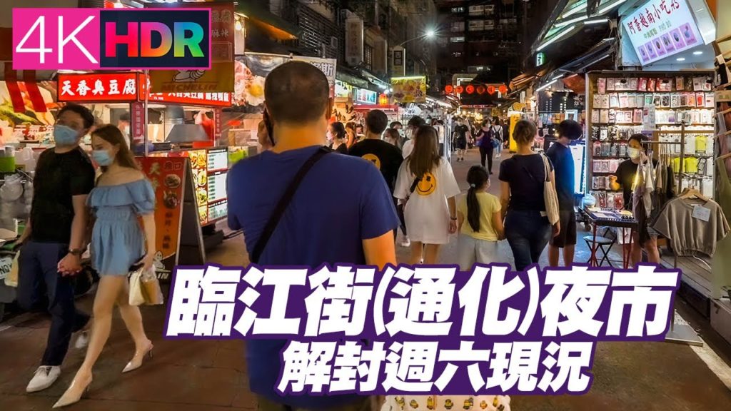Taipei Walk – Linjiang Street Night Market|臨江街夜市/通化夜市解封現況|Taiwanese Street Food|4K HDR|Dolby Vision Taipei Walk - Linjiang Street Night Market|臨江街夜市/通化夜市解封現況|Taiwanese Street Food|4K HDR|Dolby Vision