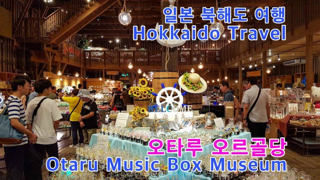 오타루 오르골당(Otaru Music Box Museum/小樽オルゴ-ル堂), 북해도/홋카이도  여행(Hokkaido Travel), 일본 여행(Japan Travel) 오타루 오르골당(Otaru Music Box Museum/小樽オルゴ-ル堂), 북해도/홋카이도  여행(Hokkaido Travel), 일본 여행(Japan Travel)