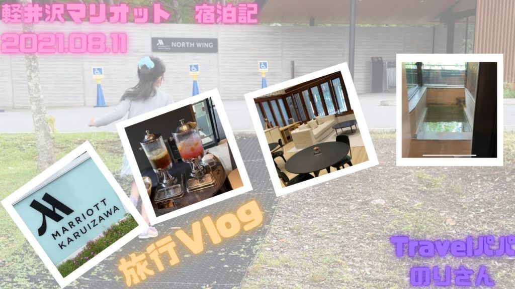 Marriott Karuizawa 宿泊記 2021.08.11