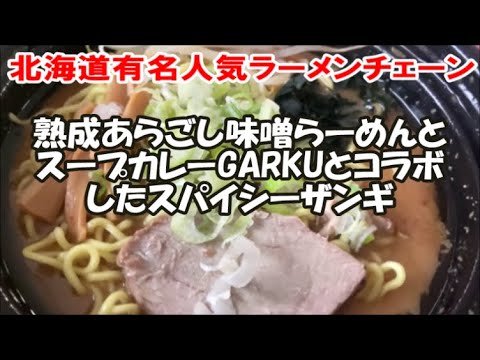 【北海道有名人気ラーメンチェーン】麺や虎鉄 熟成あらごし味噌らーめんとスープカレーGARAKUとコラボしたスパイシーザンギ 海老味噌ラーメンとつけ麺も紹介Ramen and fried chicken 【北海道有名人気ラーメンチェーン】麺や虎鉄 熟成あらごし味噌らーめんとスープカレーGARAKUとコラボしたスパイシーザンギ 海老味噌ラーメンとつけ麺も紹介Ramen and fried chicken