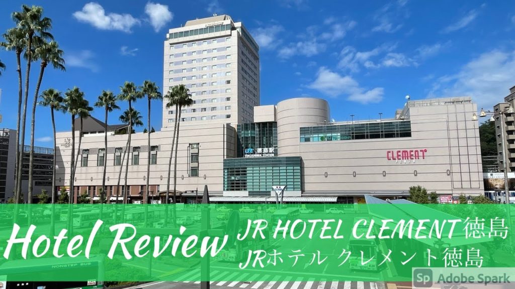 徳島の名宿‼️JR HOTEL CLEMENT TOKUSHIMA JRホテルクレメント徳島