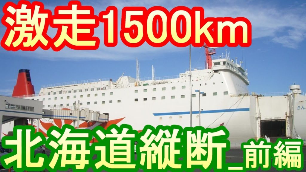 【TRAVEL-MOVIE】2013年北海道  DELICA  D5の旅リメイク版_前編さんふらわあ・ふらの⛵（大洗港～苫小牧）で行くキャンプ、車中泊、ホテル泊の1500kmの旅