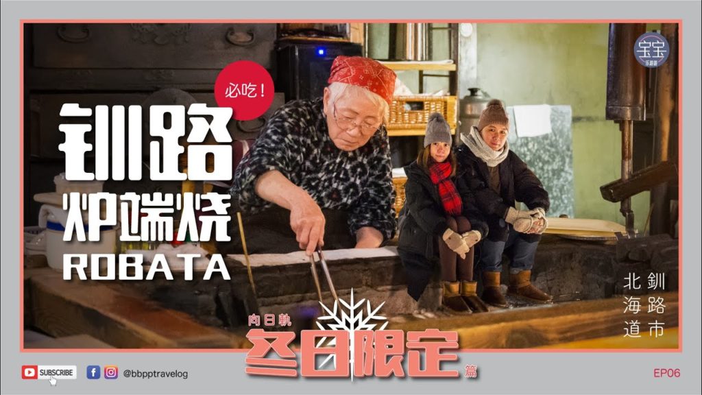 [北海道旅行] EP06: 钏路必吃! 炉端烧 | Hokkaido Winter Trip