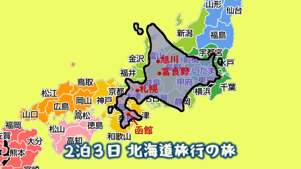 ２泊３日 北海道旅行の旅 #5 函館