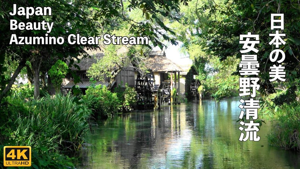 4K【安曇野清流】 ARTISTの目とBGMによる 日本の美 癒しの情景 心安らぐ透明な水の世界 Japan Beauty Azumino Clear Stream #リラックス #癒し #Japan 4K【安曇野清流】 ARTISTの目とBGMによる 日本の美 癒しの情景 心安らぐ透明な水の世界 Japan Beauty Azumino Clear Stream #リラックス #癒し #Japan