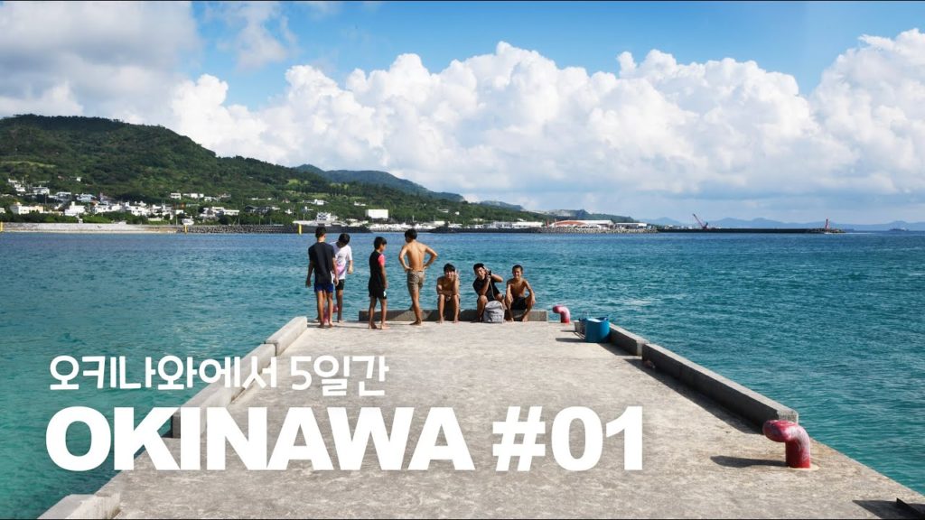 남국의 섬 오키나와에서 5일간 #1