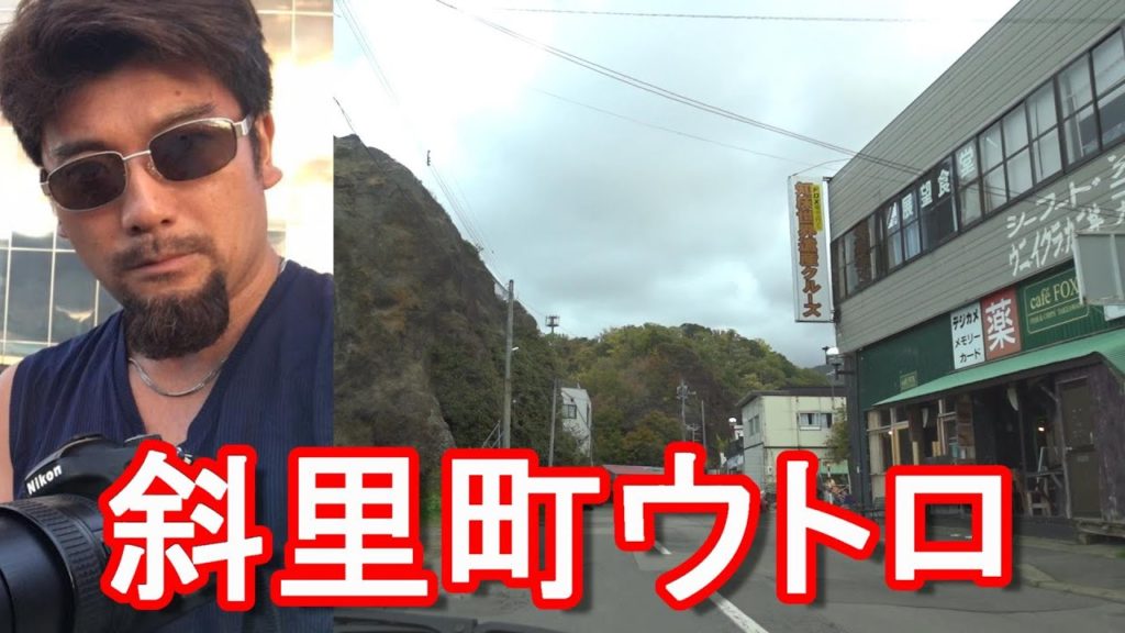 北海道/世界遺産登録の知床半島！斜里町ウトロ地区をドライブ(運転)ヒグマ生息する知床！Driving in Shari town in Hokkaido,Japan