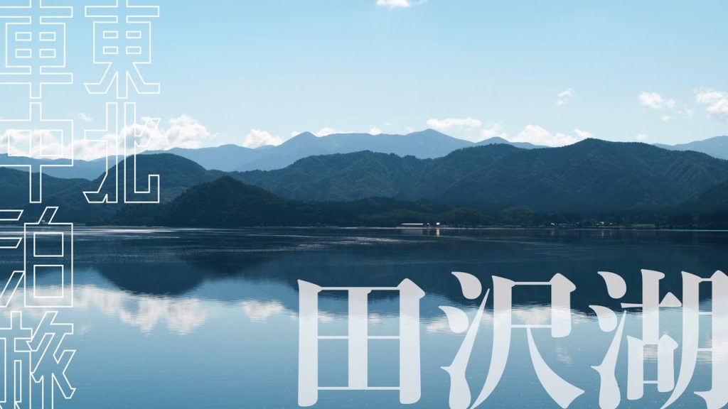 #2【東北2000km車中泊の旅】田沢湖、奥入瀬渓流など // A 2000km Road Trip in Tohoku, Japan Vol.2