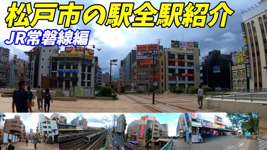 【詳しく解説】千葉県松戸市の全駅+名スポットを紹介いたします!【JR常磐線編】(松戸駅 北松戸駅 馬橋駅 北小金駅 テラスモール松戸 小金原) 【詳しく解説】千葉県松戸市の全駅+名スポットを紹介いたします!【JR常磐線編】(松戸駅 北松戸駅 馬橋駅 北小金駅 テラスモール松戸 小金原)