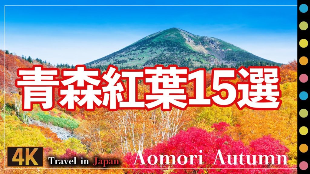青森県の紅葉絶景 15選~八甲田・蔦沼・奥入瀬渓流・十和田湖など(Aomori Autumn) 青森県の紅葉絶景 15選~八甲田・蔦沼・奥入瀬渓流・十和田湖など(Aomori Autumn)