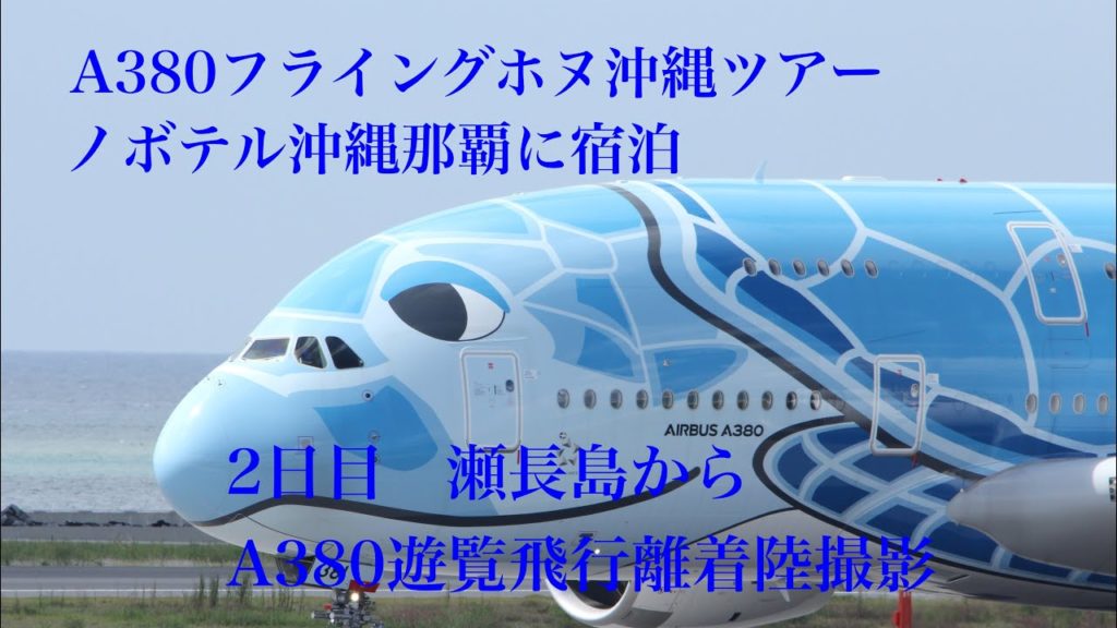 ANA A380フライングホヌ沖縄ツアー　那覇滞在編　ノボテル沖縄那覇宿泊　ANA A380 Flying Honu Okinawa Tour Stay at Novotel Okinawa Naha