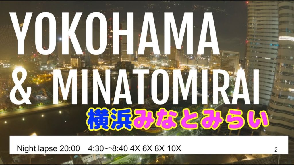 Night lapse 「横浜みなとみらい」夜景&夜明け "Yokohama Minatomirai" night view & dawn 4K