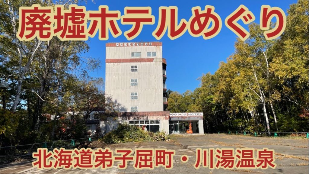 川湯温泉・廃墟ホテルめぐり(北海道弟子屈町)動画 / Hokkaido Trip