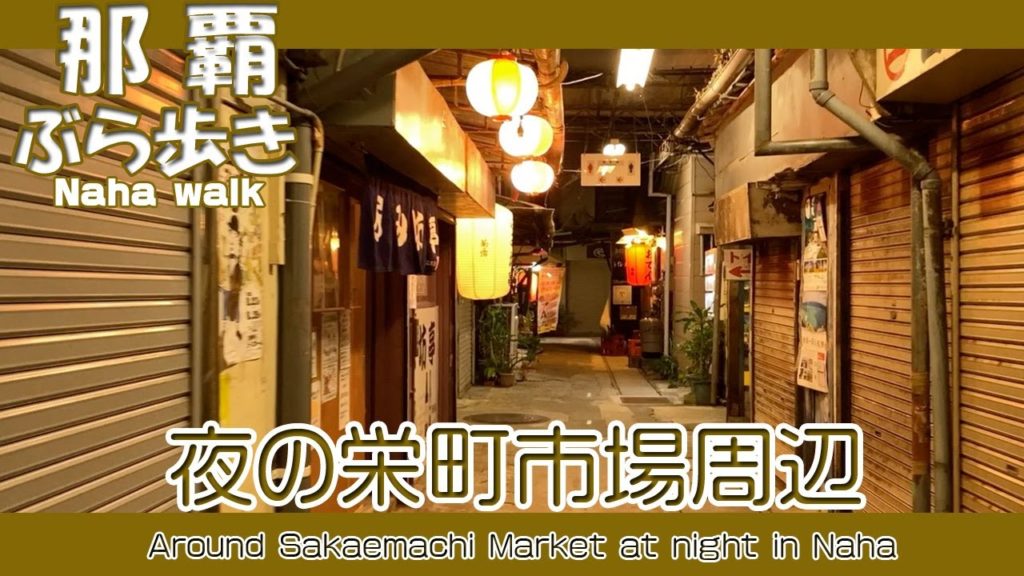 那覇栄町市場周辺  週末夜の風景  Around Naha Sakaemachi Market Weekend night scenery October 2
